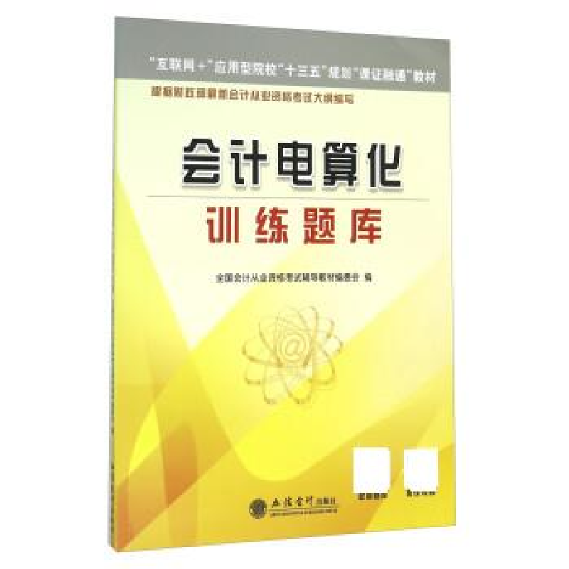 正版新书]会计电算化训练题库本书组委会9787542948526
