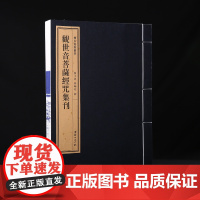 双百鹿斋丛书《观世音菩萨经咒集刊》收入《楞严经·观世音菩萨圆通章》《心经》《法华经·观世音菩萨普门品》《大悲咒》宣纸线装