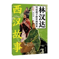 正版新书]西汉故事林汉达 著9787513179898