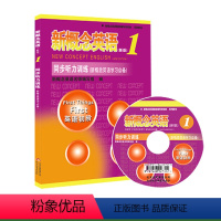 [正版]新概念英语新版1同步听力训练 含光盘 英语初阶 新概念英语配套辅导讲练测 北京教育出版社