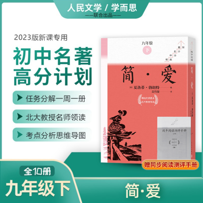 正版新书]简·爱(1-10)(英)夏洛蒂·勃朗特9787020180820