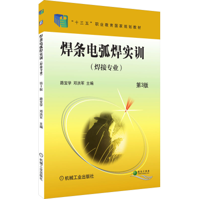 [M]焊条电弧焊实训 第3版-9787111625278