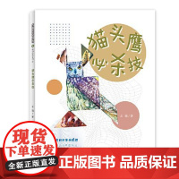 多样的生命世界萌动自然系列⑤ 猫头鹰的必杀技 上海少年儿童出版社