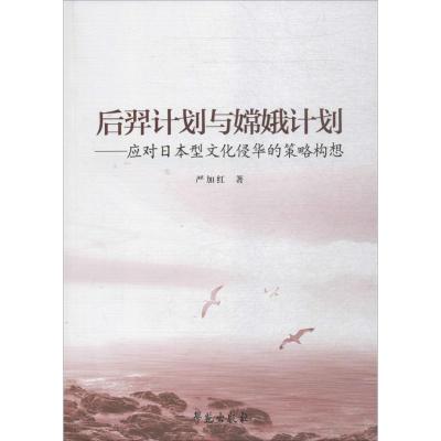 正版新书]后羿计划与嫦娥计划:应对日本型文化侵华的策略构想赵