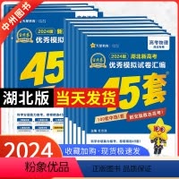 [2024新版]湖北适用·新高考Ⅰ卷语文 湖北省 [正版]湖北专版金考卷2024新高考45套模拟试卷数学语文物理地理化学