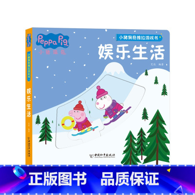 小猪佩奇推拉游戏书[娱乐生活] [正版]小猪佩奇绘本书籍 3-4岁适合两岁到三岁宝宝书籍看的绘本婴幼儿早教书籍 儿童绘本