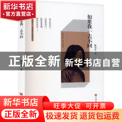 正版 如果我一去不回 陈伟忠 中国华侨出版社 9787511382825 书籍