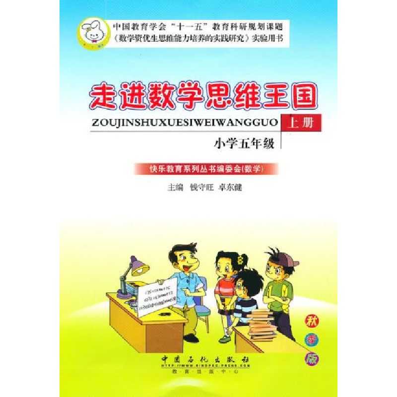正版新书]走进数学思维王国小学五年级(上册)钱守旺 卓东健978