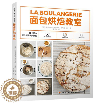 [醉染正版]烘焙教室书克里斯托夫·多韦尔涅烘焙 菜谱美食书籍