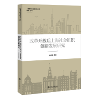 音像改革开放后上海社会组织创新发展研究徐家良 等著