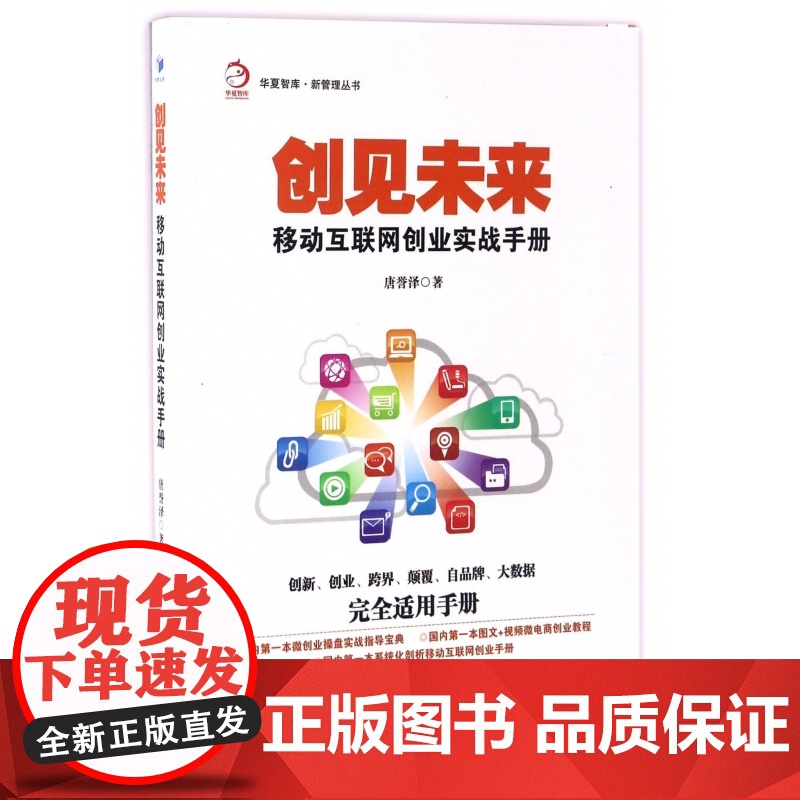 创见未来(移动互联网创业实战手册)/新管理丛书/华夏智库