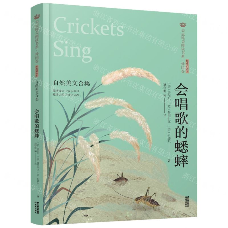 [N]会唱歌的蟋蟀(自然美文合集经典彩绘本)/美冠纯美阅读书系-9787571504427