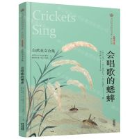 [N]会唱歌的蟋蟀(自然美文合集经典彩绘本)/美冠纯美阅读书系-9787571504427