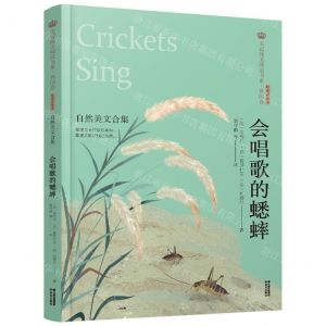 [N]会唱歌的蟋蟀(自然美文合集经典彩绘本)/美冠纯美阅读书系-9787571504427