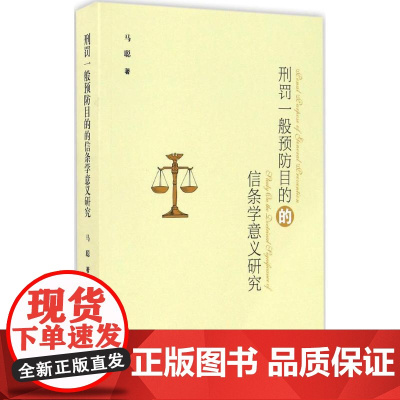 正版 刑罚一般预防目的的信条学意义研究 马聪 著 中国政法大学出版社 9787562067573