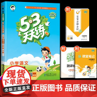 2025新版53天天练三年级下册上册语文人教版部编同步练习册阅读理解专项训练书试卷测试题5+3五三5.3试卷全套课本辅导