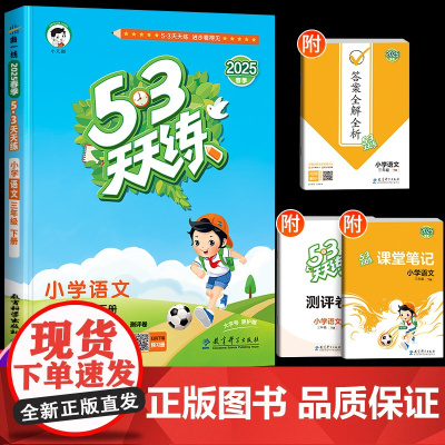 2025新版53天天练三年级下册上册语文人教版部编同步练习册阅读理解专项训练书试卷测试题5+3五三5.3试卷全套课本辅导