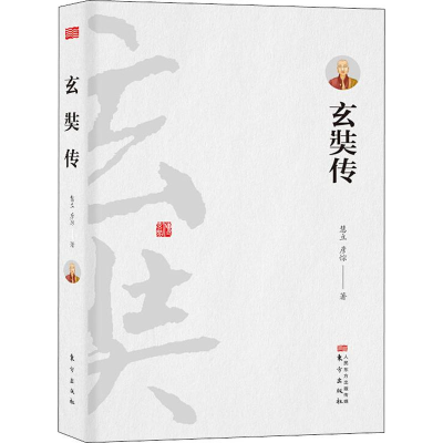 醉染图书玄奘传9787506096645