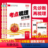 数学-考点时习卷[苏教版] 一年级下 [正版]考点梳理时习卷2024春新版 一二三四五六年级上下册语文数学英语人教版冀教