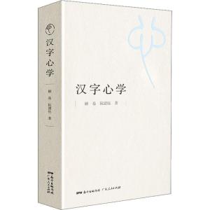 正版新书]汉字**顾易9787218132075