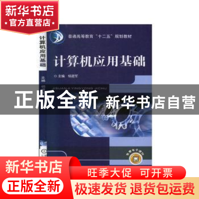 正版 计算机应用基础 杨建军 机械工业出版社 9787111402480 书籍