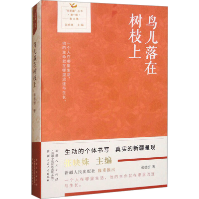 正版新书]鸟儿落在树枝上张惜妍 著9787228214051