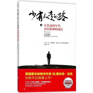 正版新书]少有人走的路(4)(在焦虑的年代获得精神的成长)尧