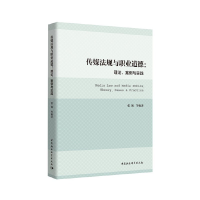 正版新书]传媒法规与职业道德:理论、案例与实践张兢等978752036