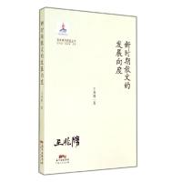 正版新书]新时期散文的发展向度王兆胜9787218093574