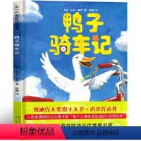 鸭子骑车记 [正版]鸭子骑车记 绘本 新星出版社 一年级老师阅读必读课外书少儿图书儿童读物上海文化6-7-8-10岁书籍