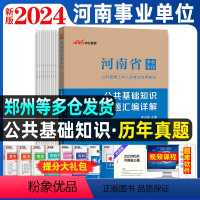 河南事业单位[公基]真题试卷 [正版]河南省事业单位考试用书新版2024年河南事业编制考试公共基础知识历年真题汇编试卷