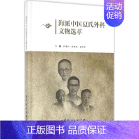 [正版]海派中医夏氏外科文物选萃 柏连松,张雅明,夏泽华 医学类专业书籍 中医学入门零基础理论学全图书 世界图书出版