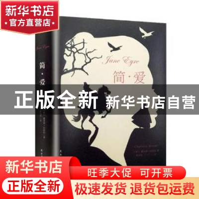 正版 简·爱 (英)夏洛蒂·勃朗特著 民主与建设出版社 978751391786