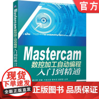 正版 Mastercam数控加工自动编程入门到精通 葛文军 9787111504276 机械工业出版社