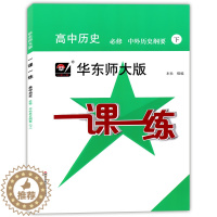 [醉染正版]2021年华东师大版一课一练 高中历史 必修 中外历史纲要下册 高一第二学期中外历史纲要教辅课后同步练习册上