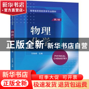 正版 物理化学 王险峰主编 东南大学出版社 9787576605846 书籍