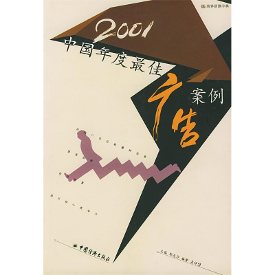 正版新书]2001中国年度最佳广告案例/商界新潮今典孟祥昇9787501