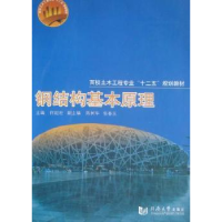 音像钢结构基本原理何延宏主编