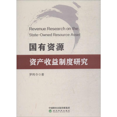 醉染图书国有资源资产收益制度研究9787521805949