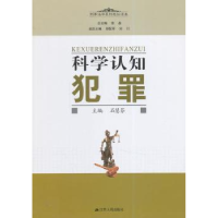 音像科学认知犯罪石慧芬主编