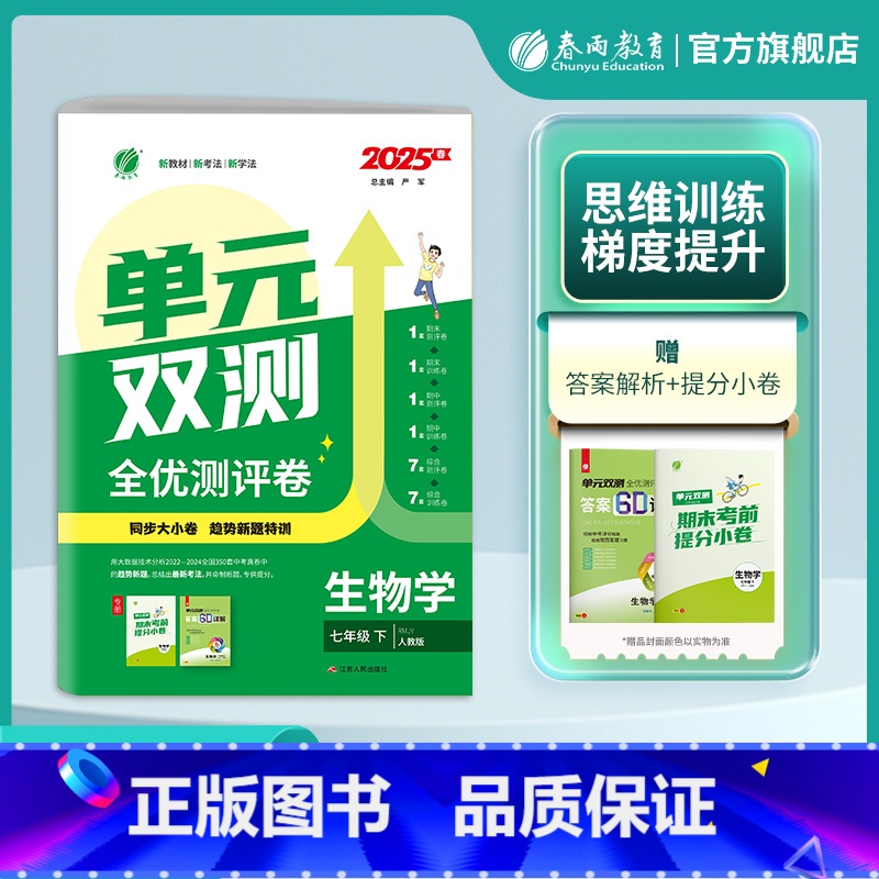 生物 七年级下 [正版]2025年春 初中生物单元双测七年级下册人教版 7年级初一RJ版基础达标训练综合培优期中期末全优