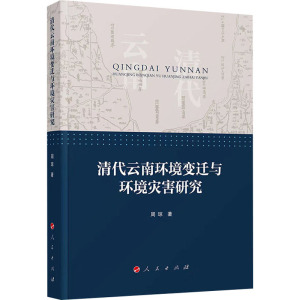 清代云南环境变迁与环境灾害研究