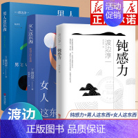 [正版]渡边淳一全3册 钝感力+男人这东西+女人这东西 情绪情感钝感力社会学成长励志小说 人生恋爱婚姻人际沟通职场关系