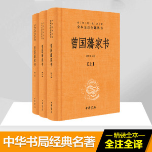 曾国藩家书(全3册 中华经典名著全本全注全译)