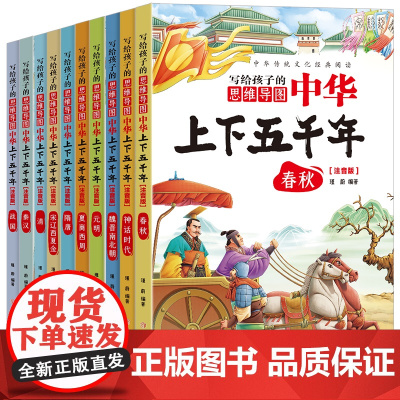 写给孩子的中华上下五千年思维导图儿童版彩图注音版老师青少年读物小学生一二三年级8-9-10岁课外书中华经典传统历史文化正