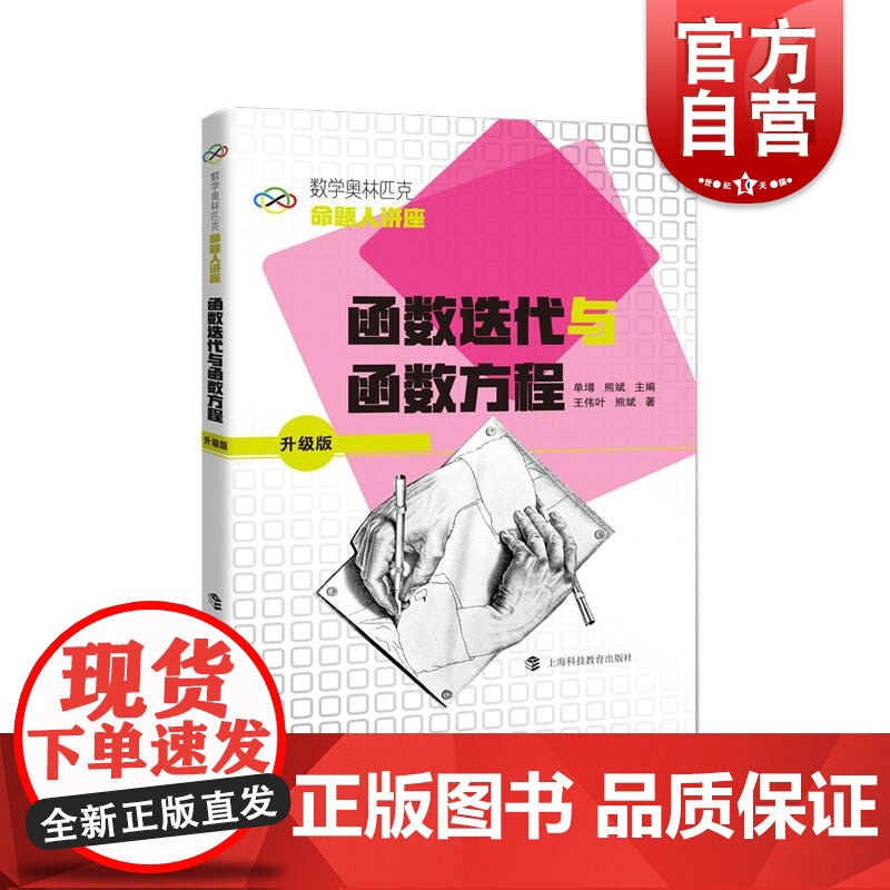 正版新书 函数迭代与函数方程 数学奥林匹克命题人讲座升级版系列丛书高中数学竞赛辅导上海科技教育出版社正版图书籍