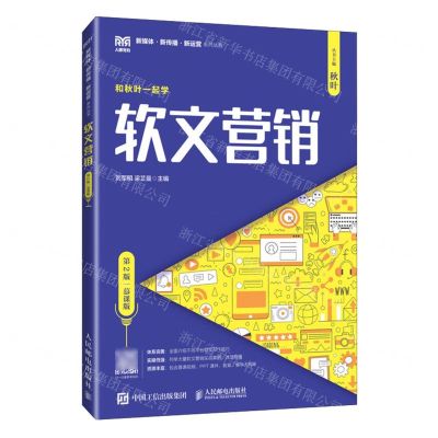 [N]和秋叶一起学(软文营销第2版慕课版)/新媒体新传播新运营系列丛书-9787115638823