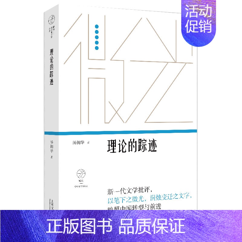 [正版]书籍理论的踪迹:20世纪中国文学研究中的历史与美学(微光·青年批评家集丛(第三辑))