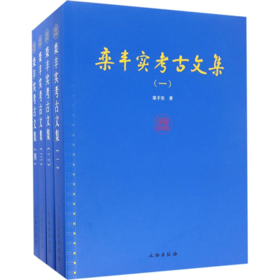 醉染图书栾丰实考古文集9787501049158