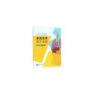 正版新书]家庭营养操作流程王新颖9787564186463